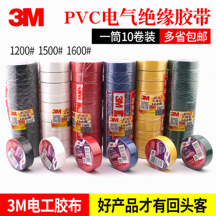 3M电工胶带3M1500电工胶布3M1600电气绝缘胶带无铅防水阻燃PVC电胶布600V电工胶带3M160红黄蓝绿黑白色3M150
