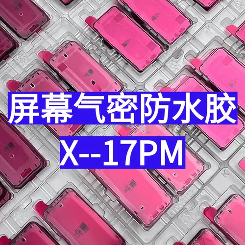 苹果XSMAX1112 1314 15 16 17promax红膜屏幕原装密封框胶防水胶
