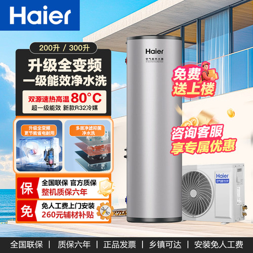 海尔空气能热水器变频超一级能效