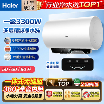 海尔电热水器一级能效速热节能
