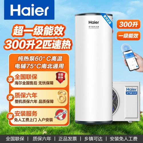 海尔300升空气能热水一级能效2匹