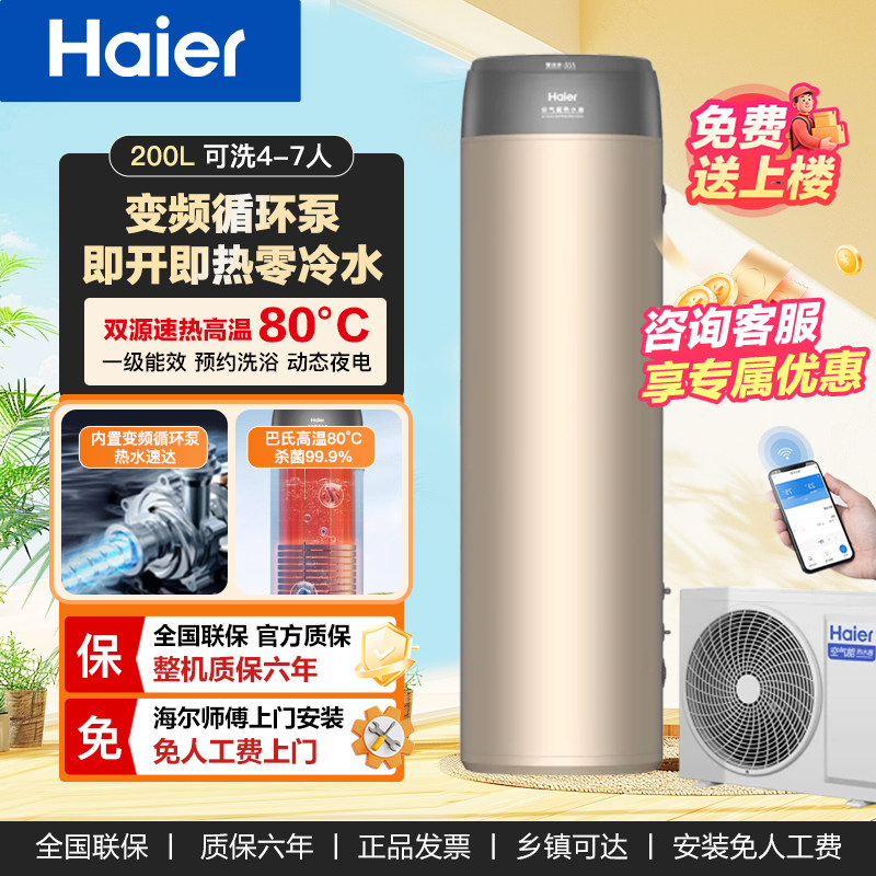 海尔空气能热水器一级能效零冷水200L家用热泵1.5P节能净水洗LE1