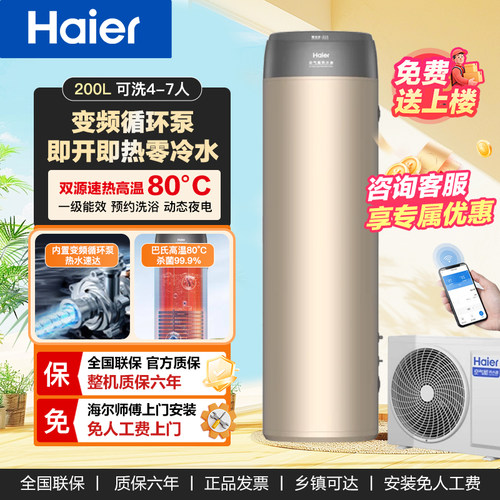 海尔200升零冷水空气能热水器