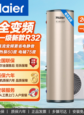 海尔全变频200升超一级能效空气能热水器家用热泵R32省电速热FE7