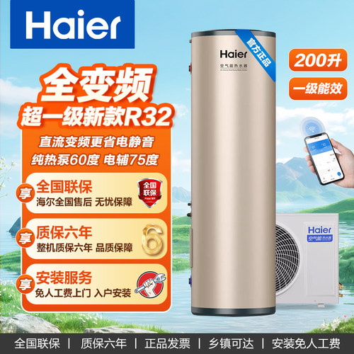 海尔变频200L超一级空气能热水器
