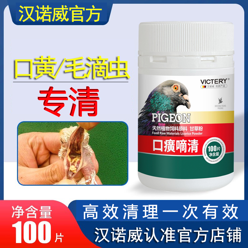 汉诺威口黄嘀清口黄白点毛滴虫用