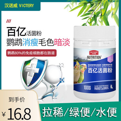 汉诺威鹦鹉益生菌百亿活菌粉