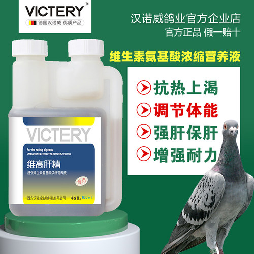 汉诺威维高肝精100ml赛鸽信鸽用品肝精液幼鸽鹦鹉鸟 - 封面