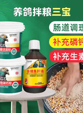 汉诺威鸽用活菌鱼肝油磷钙保健品