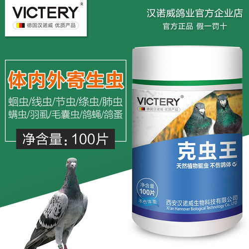 清理蛔虫绦虫体内鸽子驱虫药鸽药