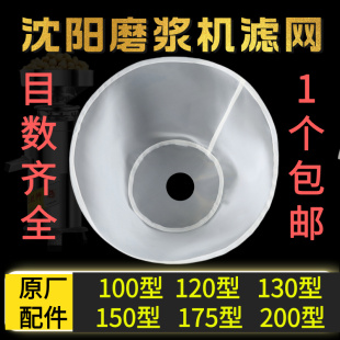 沈阳磨浆机过滤网蝴蝶蜜蜂山友豆浆机过滤网专用打浆机豆腐机配件
