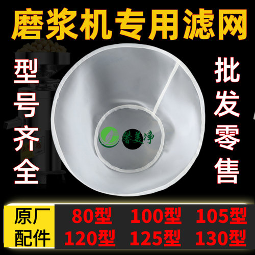 通用豆浆机过滤网80/100/105/125/130型豆腐机磨浆机滤网配件大全