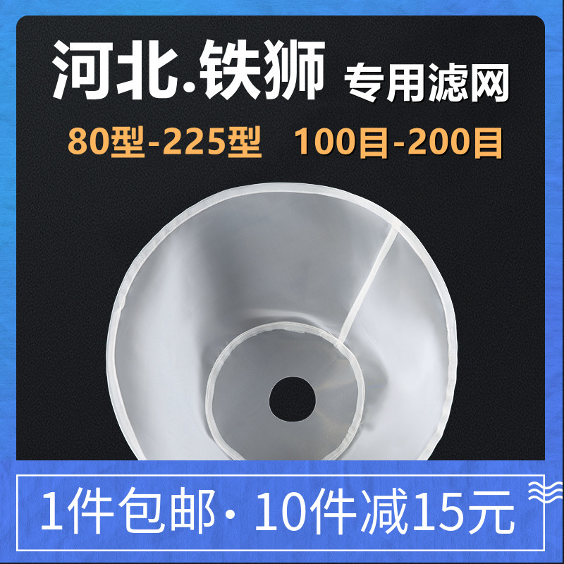 河北沧州产铁狮珺狮商用磨浆机豆浆机过滤网豆腐机纱网配件100型 五金/工具 其他机械五金（新） 原图主图