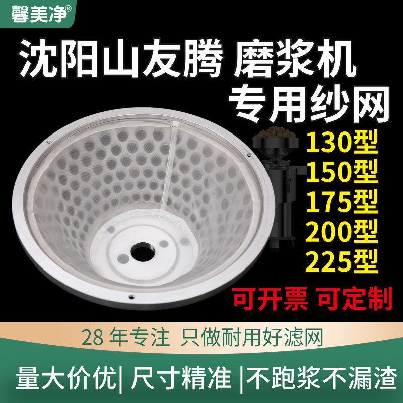 沈阳山友腾豆浆机过滤网130/150/175/200/225磨浆机耐用纱网配件