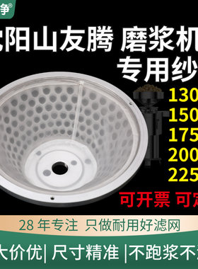 沈阳山友腾豆浆机过滤网130/150/175/200/225磨浆机耐用纱网配件