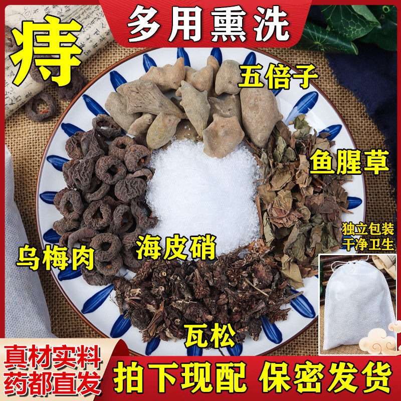 外熏洗方瓦松20克海皮硝60克鱼腥草20克五倍子15g乌梅肉15g痔熏洗