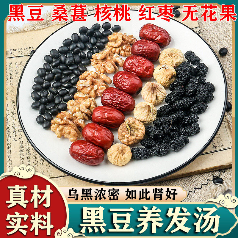 黑豆养发汤黑豆10克桑葚10克核桃10克红枣4枚无花果10g中药材店铺