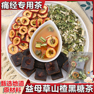 益母草山楂黑糖茶糖块催经暖宫气血茶例假失调理月经疼大姨妈痛汤