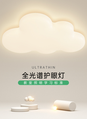 全光谱云朵儿童房灯2026新款led吸顶灯创意卧室灯客厅灯房间灯具