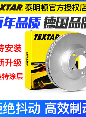 TEXTAR泰明顿后刹车盘92140803Q3途观新帕萨特CC迈腾野帝途观汽车