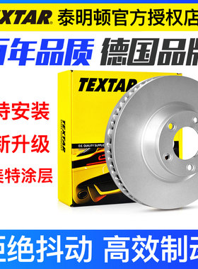 TEXTAR泰明顿高碳刹车盘92120505奥迪A3Q3TT迈腾帕萨特CC途观昊锐