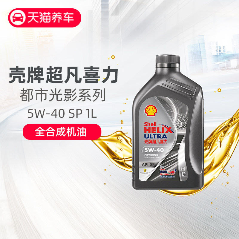 壳牌都市光影版新灰壳超凡喜力全合成汽车机油 5W-40 API SP级 1L在类目 汽车/用品/配件/改装, 汽车美容/保养/维修, 汽车养护品, 汽车发动机机油中 - 来自Buy2taobao.com提供专业的淘宝代购服务