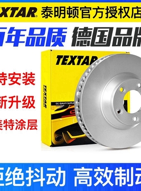 TEXTAR泰明顿刹车盘92178403适用路虎揽3 3.6 4.2配套前刹车盘