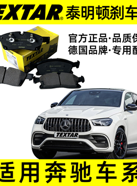 泰明顿前刹车片2519201奔驰GLS GL350 ML300 GLE320ML350 GLE400