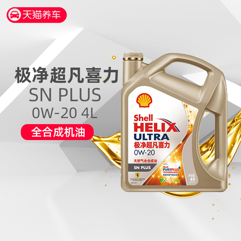 2019新款壳牌全合成机油极净超凡润滑油SN PLUS 0W20 4L在类目 汽车/用品/配件/改装, 汽车美容/保养/维修, 汽车养护品, 汽车发动机机油中 - 来自Buy2taobao.com提供专业的淘宝代购服务