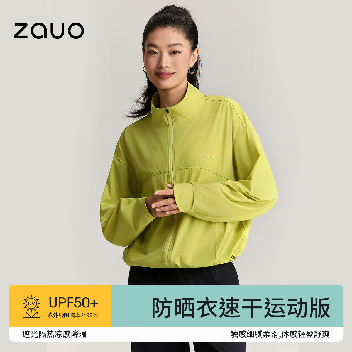 韩国zauo速干防晒衣户外运动版凉感百搭宽松立领防晒服女休闲外套