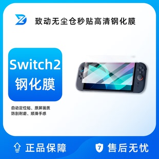 致动适用任天堂Switch2代屏幕钢化膜新款 NS2高清保护贴膜全屏8英寸屏保防蓝光版