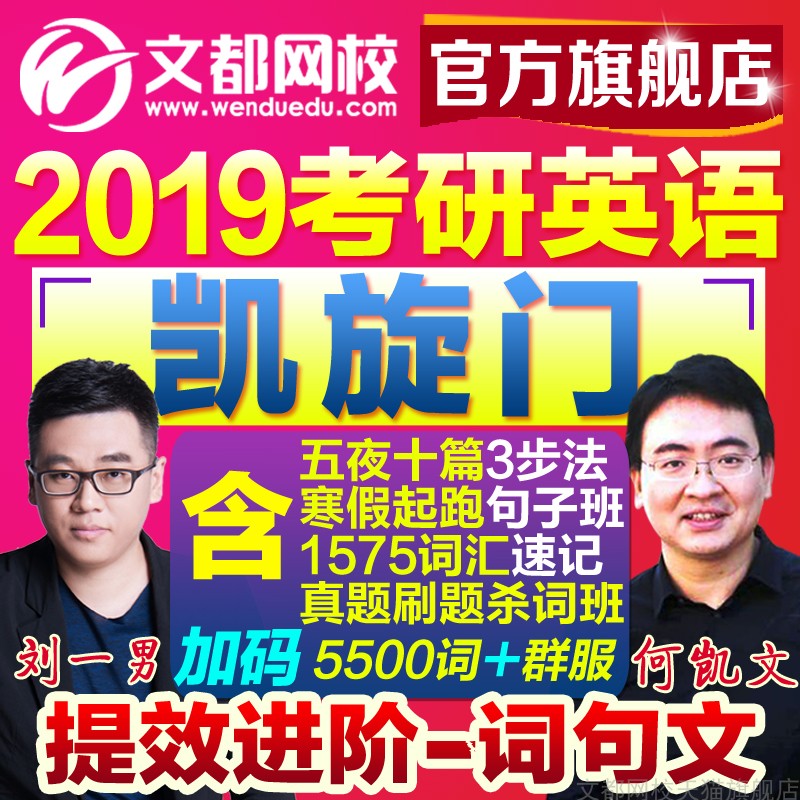何凯文视频2019考研英语一二凯旋门刘一男词汇课程 文都网校网课