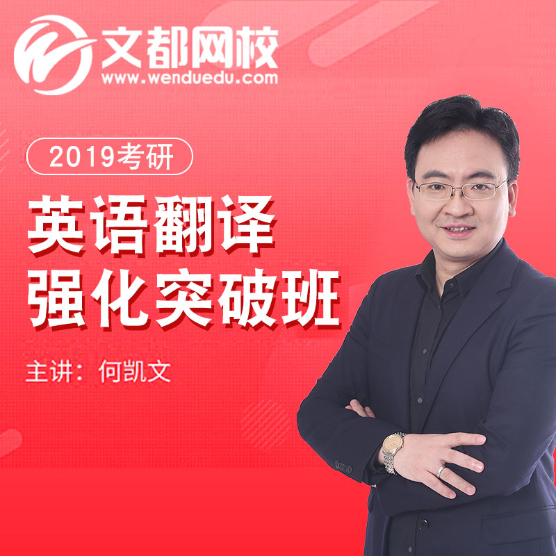文都网校2019考研英语翻译强化突破班何凯文网课kk凯文老师网课