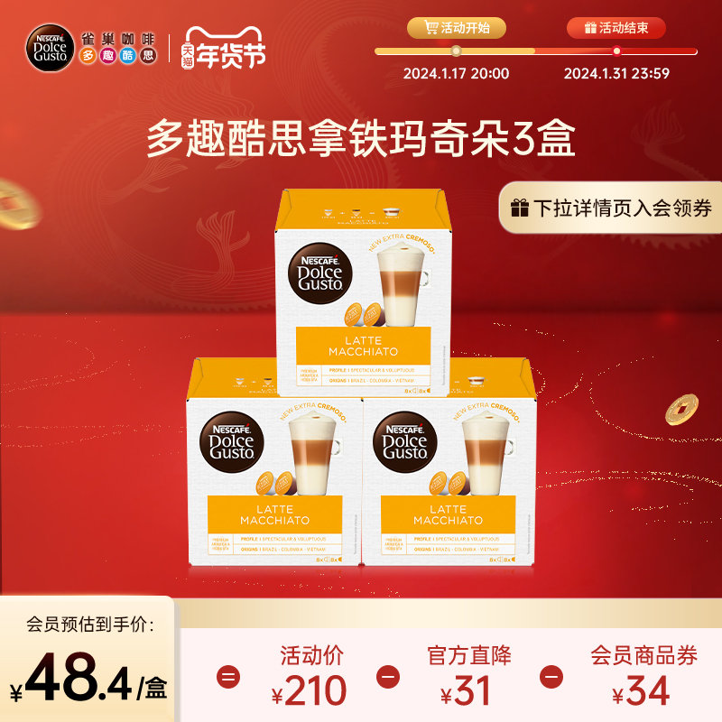 雀巢多趣酷思胶囊咖啡dolcegusto拿铁玛奇朵研磨咖啡3盒装48颗