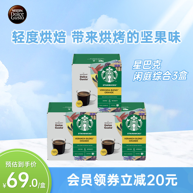 雀巢多趣酷思星巴克胶囊咖啡veranda blend美式咖啡3盒装36颗