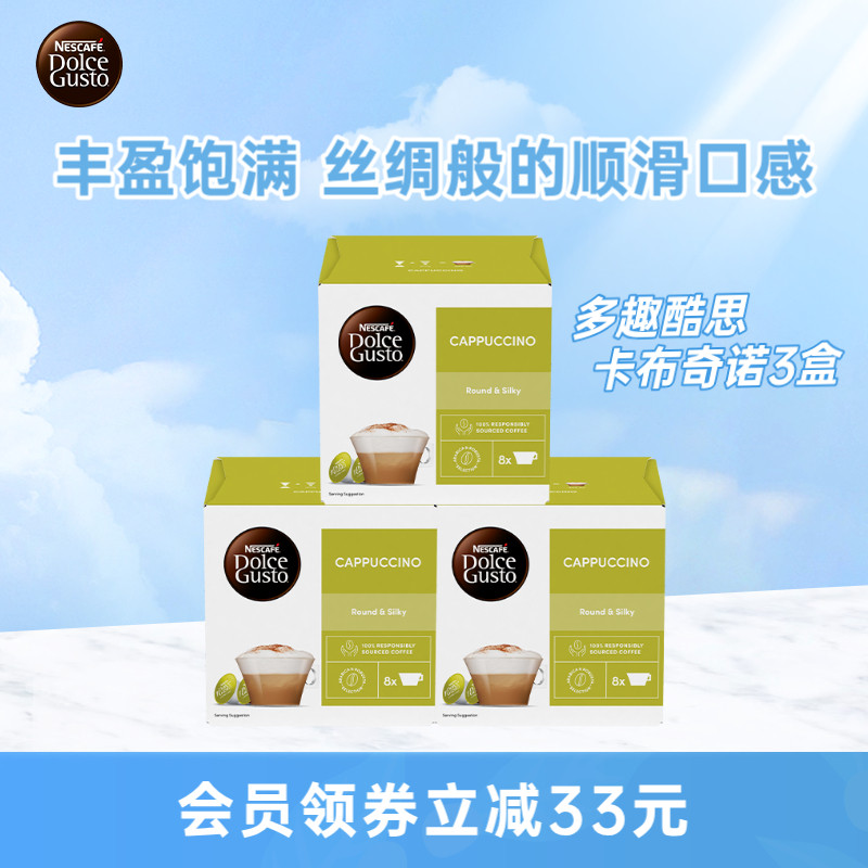 雀巢多趣酷思胶囊咖啡dolce gusto卡布奇诺花咖3盒装48颗