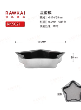 RAWKAI锐凯器具 RK5021镀铝 星型模 食品级模具烤盘家用铝合金