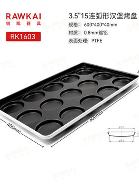 RAWKAI锐凯器具不沾汉堡烤盘RK1603模具烤盘烤箱蛋糕面包不粘