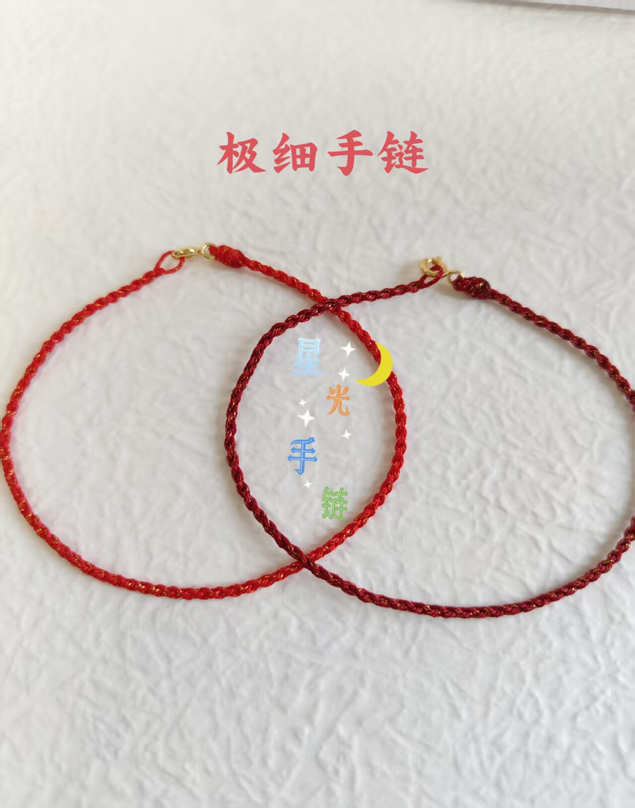 细款星空手绳编织手链多色手工编织绳DIY可穿珠叠戴饰品红绳脚链