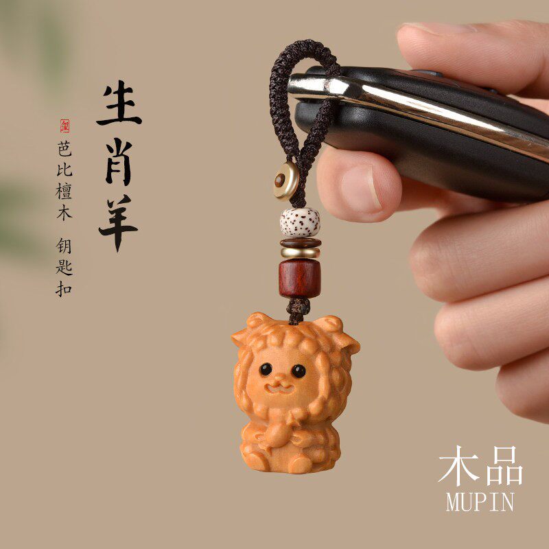 芭比檀木小羊六合生肖挂件手机链