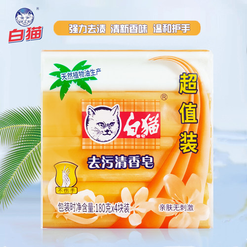 白猫洗衣皂去污清香皂肥皂增白皂强力去渍180克*4块温和不伤手