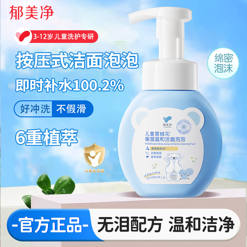 郁美净儿童洗面奶雪绒花保湿温和洁面泡泡清洁舒缓宝宝专用洁面