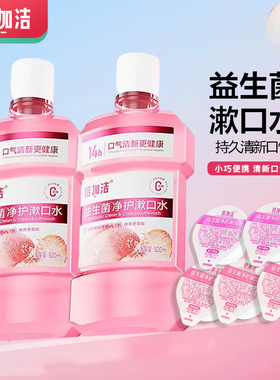 倍加洁净护漱口水益生菌口气清新抑菌温和改善牙菌斑瓶装500ml