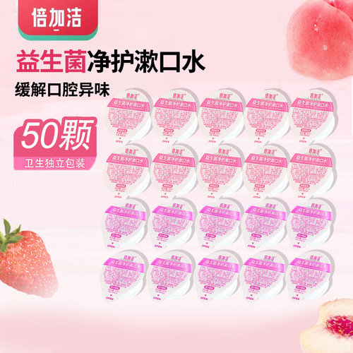 倍加洁益生菌净护漱口水果冻杯装便携漱口液清洁清新口气一次性