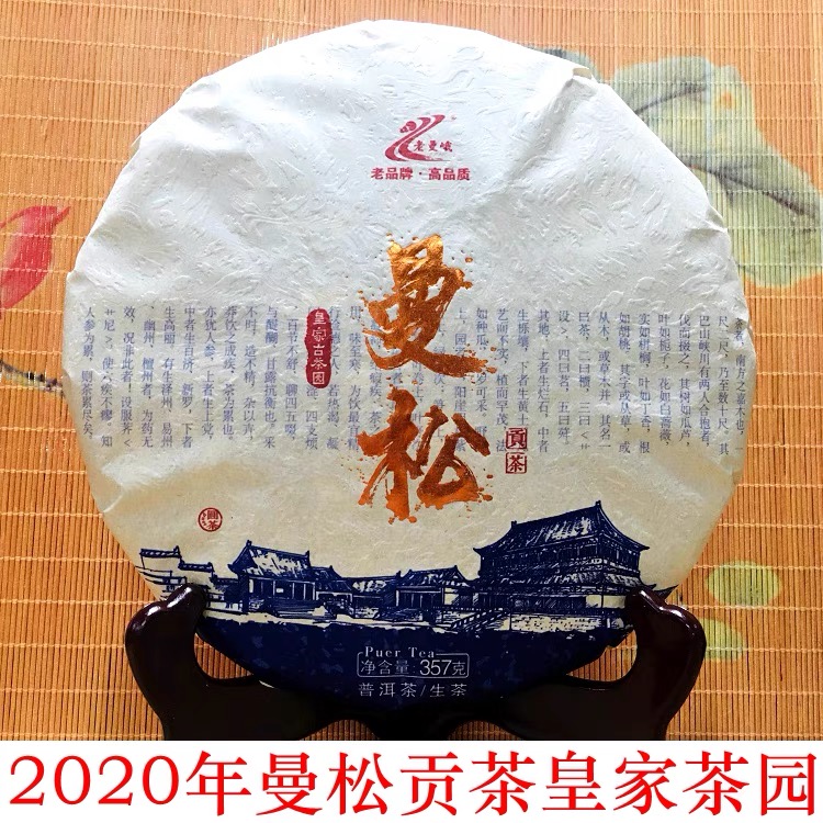 老曼峨2020年曼松普洱茶贡饼