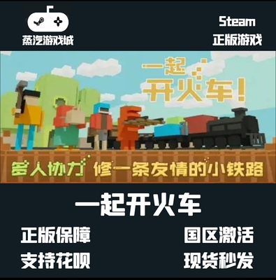 PC中文正版 steam平台 国区 联机游戏 一起开火车 Unrailed