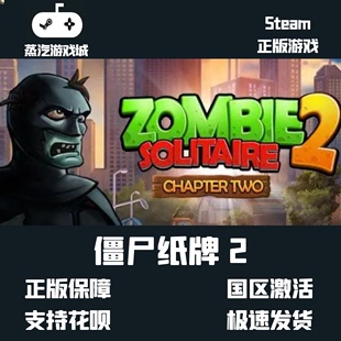 挂卡 1steam cdk 2僵尸纸牌2 Solitaire 喜加一 Chapter Zombie