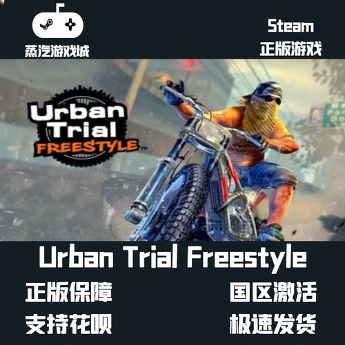 挂卡喜加一 Urban Trial Freestyle 城市自由狂飙Steam平台激活码