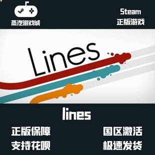 挂卡喜加一 Lines Steam平台激活码挂卡激活码