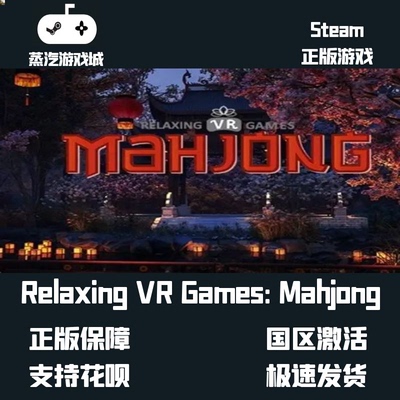 库存喜加一 Relaxing VR Games:Mahjong Steam激活码 喜加一